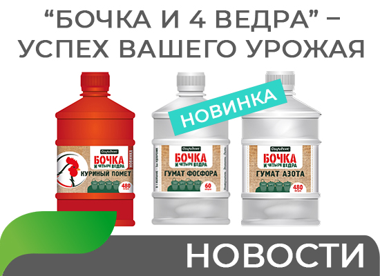 “Бочка и 4 ведра” – успех вашего урожая! 