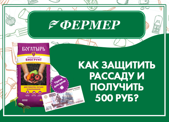 Как защитить рассаду и получить 500 рублей в мешке?