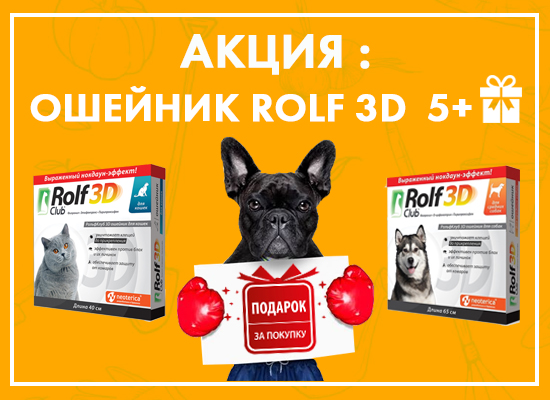 Ошейники Rolf 3D: 5+1