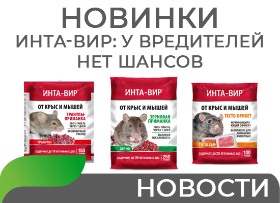 У вредителей шансов нет: НОВИНКА ИНТА-ВИР У вредителей шансов нет: НОВИНКА ИНТА-ВИР