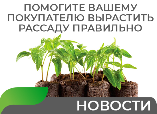 Помогите Вашему покупателю ВЫРАСТИТЬ РАССАДУ ПРАВИЛЬНО