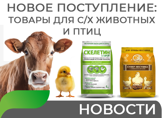 Новое поступление товаров для с/х животных и птиц 