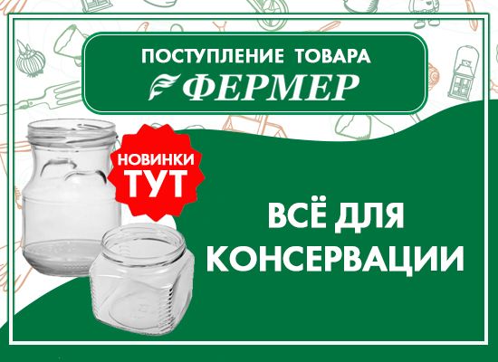 Новое поступление: всё для консервации