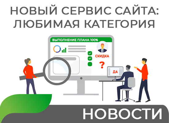 Новый функционал сайта: Любимая категория