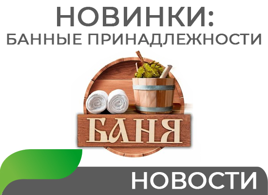 Новинки: Банные принадлежности
