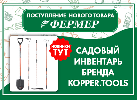 Поступление нового садового инструмента бренда KOPPER.TOOLS