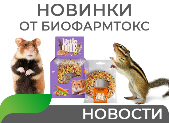 Новинки от Биофармтокс