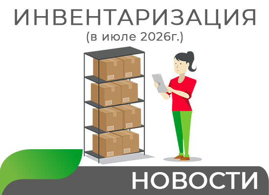 Инвентаризация в июле 2026