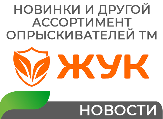 Новинки и другой ассортимент опрыскивателей ТМ Жук