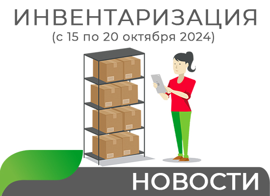 Инвентаризация: с 15 по 20 октября 2024