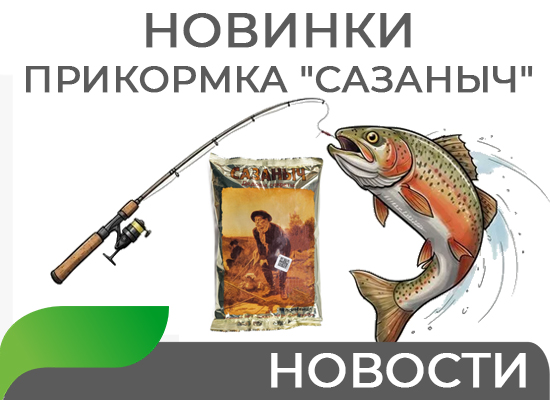 Новинка: прикормка "Сазаныч"