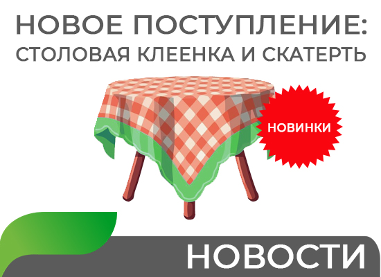 Новое поступление столовой клеенки и скатерти Новое поступление столовой клеенки и скатерти