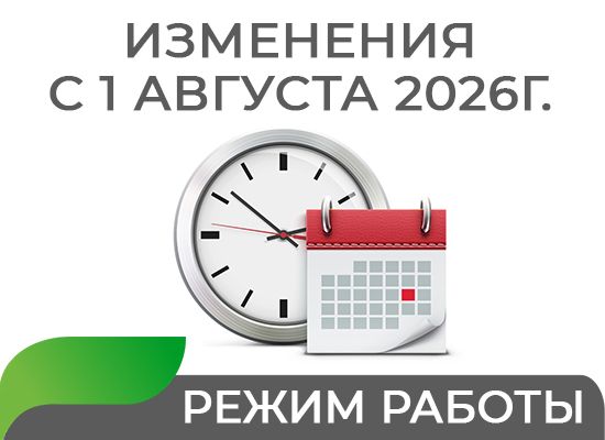 Режим работы с 1 августа