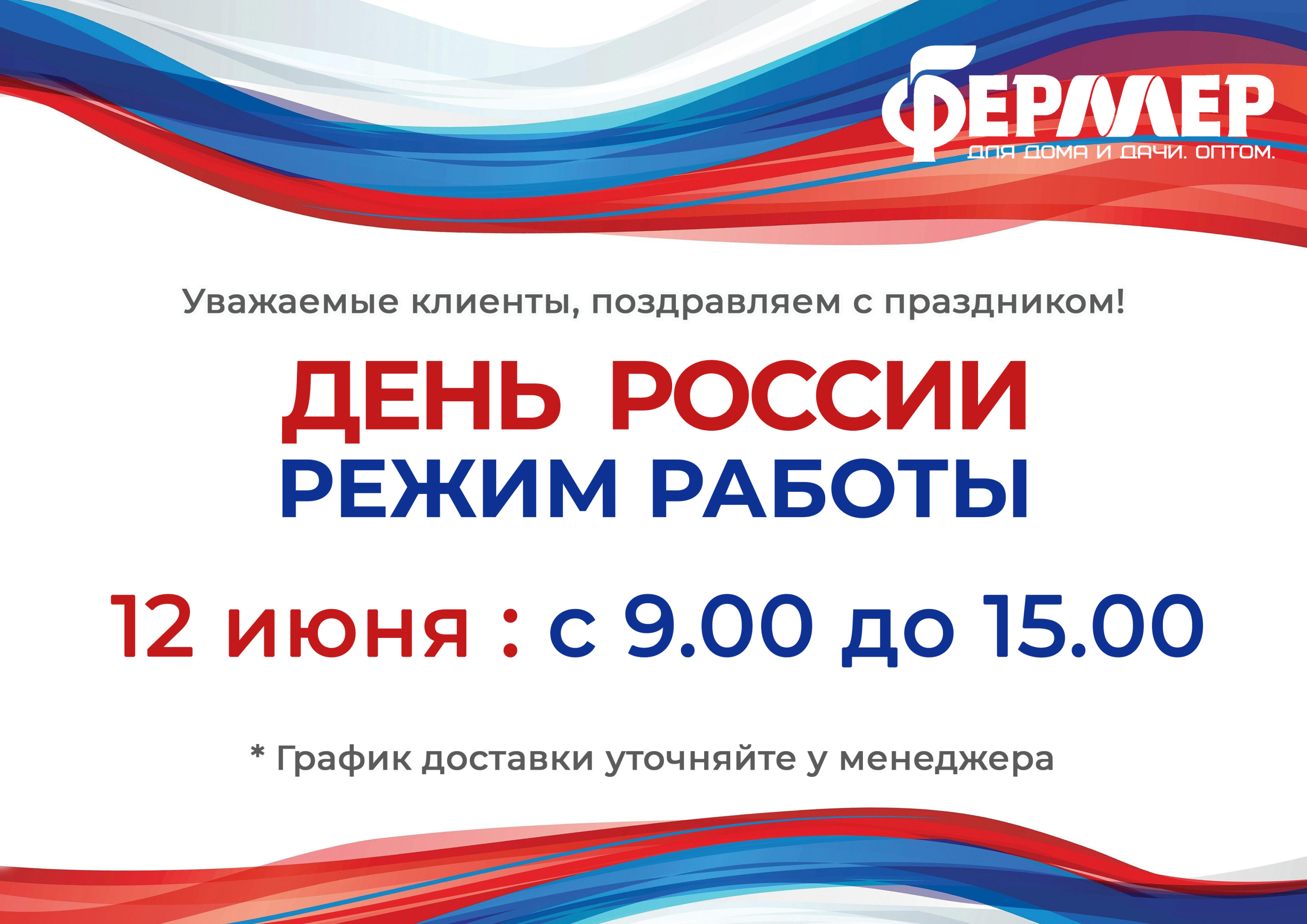 День России режим работы.jpg