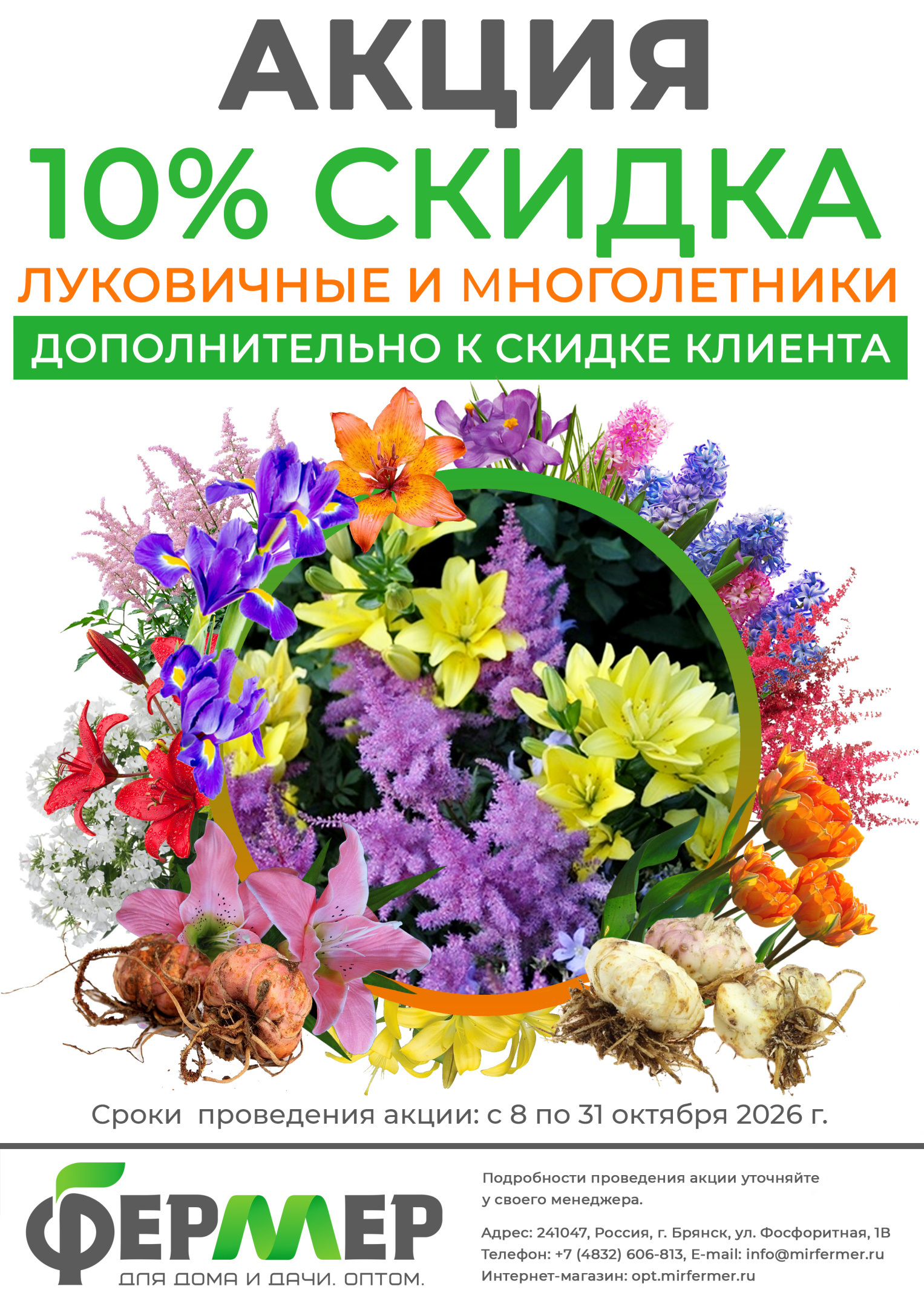 Акция скидка на луковичные и многолетники.jpg