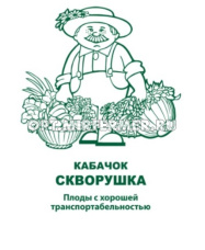 Кабачок Скворушка 12шт Ранн (Поиск) б/п