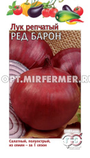 Лук репч. Ред Барон 1г Ранн (Гавриш)