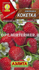 Земляника Кокетка крупноплодная ремонтантная 10шт Ранн (Аэлита)