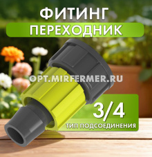Фитинг-переходник 3/4" /10/100 Ист