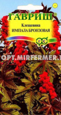 Клещевина Импала Бронзовая 5шт Одн 120см (Гавриш)