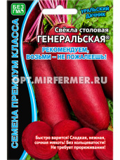 Свекла Генеральская 2г цилиндрическая Ср (УД) Б/ф