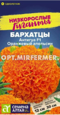 Бархатцы пр. Антигуа Оранжевый апельсин низкорослые 5шт 30см (Сем Алт)