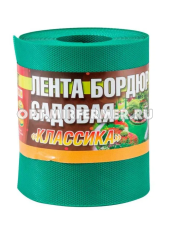 Бордюрная лента садовая 15см*9м Классика зеленая морозостойкая/12 А.К.