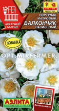 Портулак Балкончик ванильный махровый 0.05г Одн 15см (Аэлита)