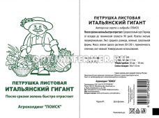 Петрушка Итальянский гигант листовая 3г Ср (Поиск) б/п