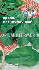 Щавель Крупнолистный 0,5г Ранн (Седек)