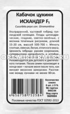 Кабачок Искандер F1 6шт Ранн (УД) б/п