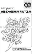 Петрушка Обыкновенная листовая 2г Ср (Гавриш) б/п