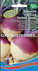 Брюква Счастья полна чаша 0,3г Ср (УД)