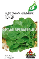 Индау (двурядник, руккола) Покер 0,5г (Гавриш) ХИТ х3