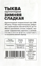 Тыква Зимняя сладкая крупноплодная 2г Позд (Сем Алт) б/п 20/500