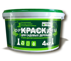 Краска 4кг для садовых деревьев 6/192 Гера