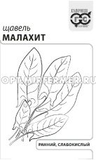 Щавель Малахит 0,5г Ср (Гавриш) б/п 20/800