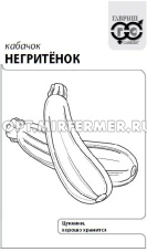 Кабачок Негритенок цуккини 1г зеленый Ранн (Гавриш) б/п 20/1200