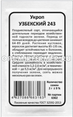 Укроп Узбекский 243 2г Позд (УД) б/п