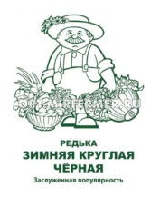 Редька Зимняя круглая черная 1г округлая Ср (Поиск) б/п