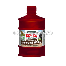 ЖКУ Коровий навоз 0,6л Бочка и четыре ведра Огородник органическое 3/9/945 Фаско