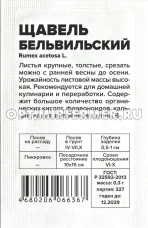 Щавель Бельвильский 0,3г Ранн (Сем Алт) б/п