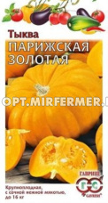 Тыква Парижская золотая крупноплодная 2г Ранн (Гавриш)