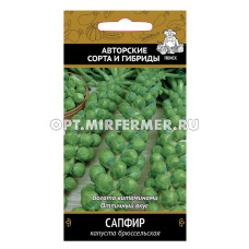 Капуста брюссел. Сапфир 0,5г Ср (Поиск) Автор
