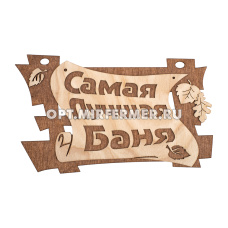 Табличка деревянная "Самая лучшая баня" 29*18см/20