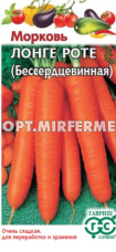 Морковь Лонге Роте (Бессердцевинная) 2г Ср (Гавриш)