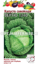 Капуста савойская Вертю 1340 0,2г Поздн (Гавриш)