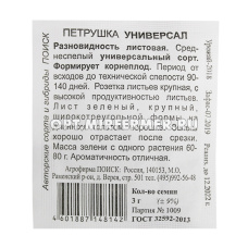Петрушка Универсал листовая 3г Ср (Поиск) б/п