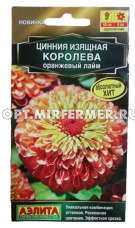 Цинния Королева оранжевый лайм 5шт Одн 60см (Аэлита)
