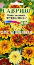 Цинния Персидский ковер узколист. 0,3г Одн 20 см (Гавриш)